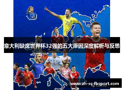 意大利缺席世界杯32强的五大原因深度解析与反思