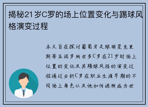 揭秘21岁C罗的场上位置变化与踢球风格演变过程