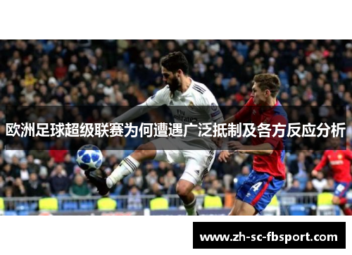 欧洲足球超级联赛为何遭遇广泛抵制及各方反应分析