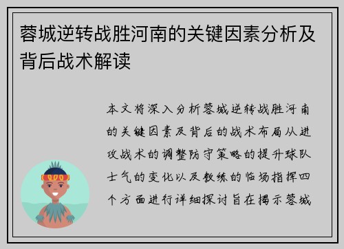 蓉城逆转战胜河南的关键因素分析及背后战术解读