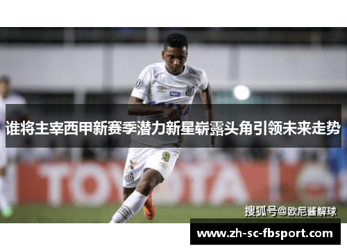 谁将主宰西甲新赛季潜力新星崭露头角引领未来走势