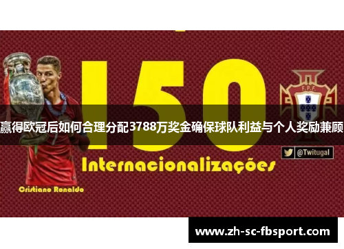 赢得欧冠后如何合理分配3788万奖金确保球队利益与个人奖励兼顾