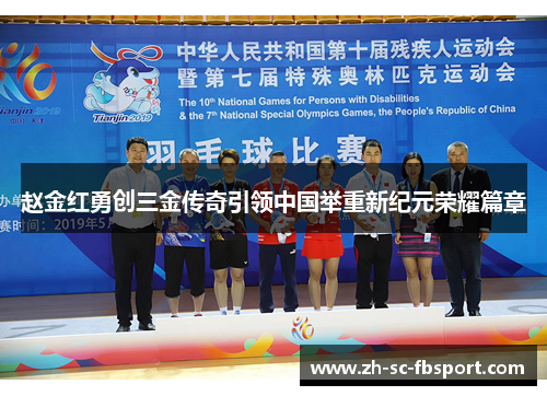 赵金红勇创三金传奇引领中国举重新纪元荣耀篇章