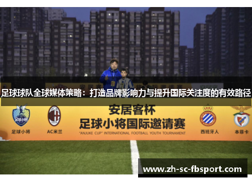 足球球队全球媒体策略:打造品牌影响力与提升国际关注度的有效路径