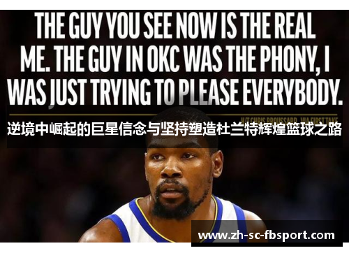逆境中崛起的巨星信念与坚持塑造杜兰特辉煌篮球之路