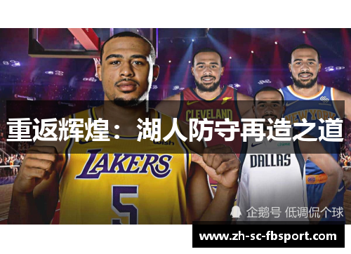 重返辉煌：湖人防守再造之道