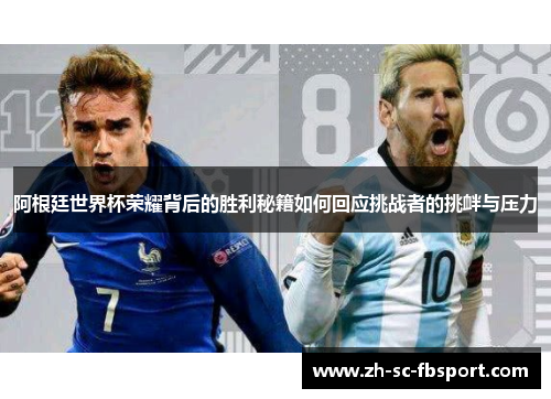 阿根廷世界杯荣耀背后的胜利秘籍如何回应挑战者的挑衅与压力