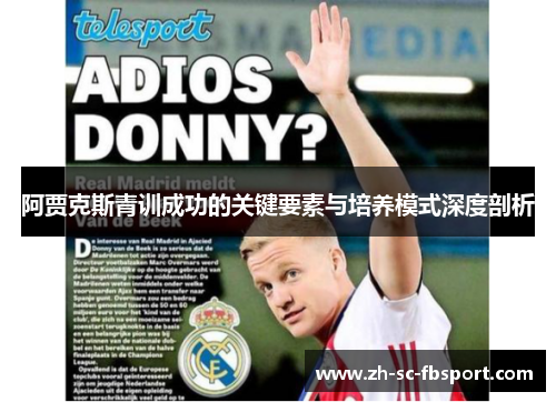 阿贾克斯青训成功的关键要素与培养模式深度剖析