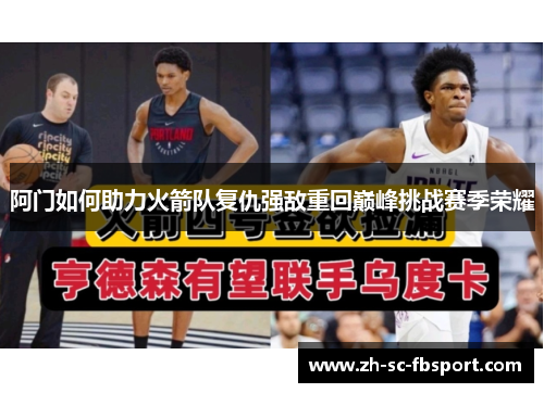 阿门如何助力火箭队复仇强敌重回巅峰挑战赛季荣耀
