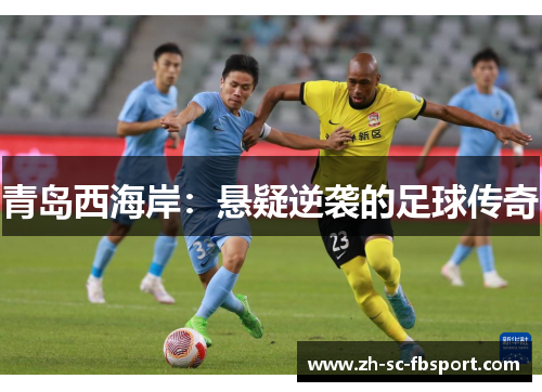 青岛西海岸：悬疑逆袭的足球传奇