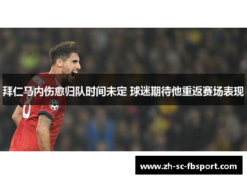 拜仁马内伤愈归队时间未定 球迷期待他重返赛场表现