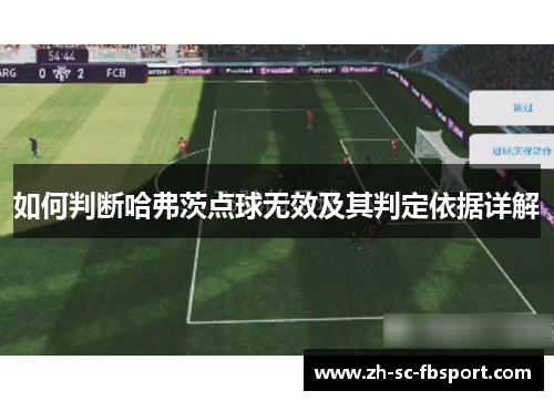 如何判断哈弗茨点球无效及其判定依据详解