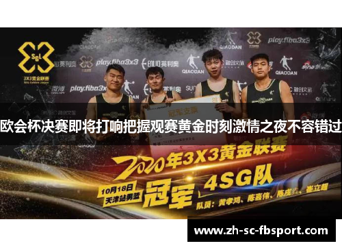 欧会杯决赛即将打响把握观赛黄金时刻激情之夜不容错过