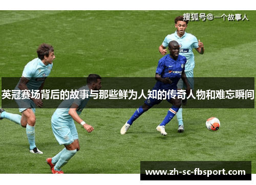 英冠赛场背后的故事与那些鲜为人知的传奇人物和难忘瞬间