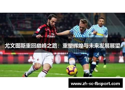 尤文图斯重回巅峰之路：重塑辉煌与未来发展展望