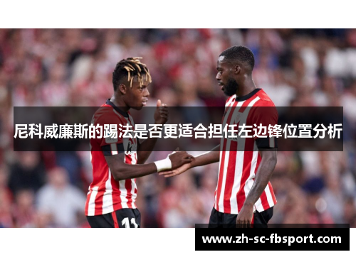 尼科威廉斯的踢法是否更适合担任左边锋位置分析