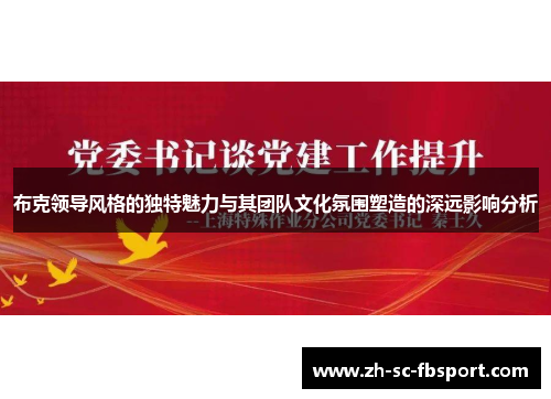 布克领导风格的独特魅力与其团队文化氛围塑造的深远影响分析