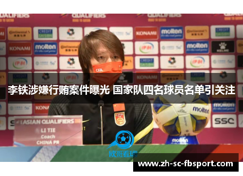 李铁涉嫌行贿案件曝光 国家队四名球员名单引关注