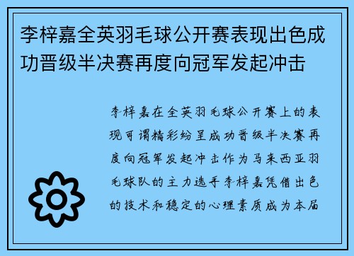 李梓嘉全英羽毛球公开赛表现出色成功晋级半决赛再度向冠军发起冲击