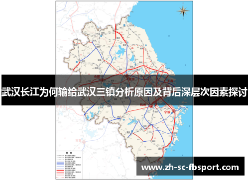 武汉长江为何输给武汉三镇分析原因及背后深层次因素探讨