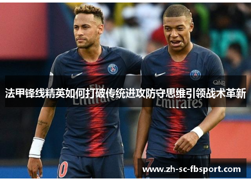 法甲锋线精英如何打破传统进攻防守思维引领战术革新