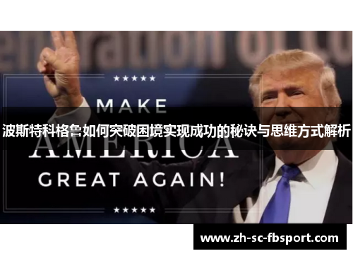 波斯特科格鲁如何突破困境实现成功的秘诀与思维方式解析