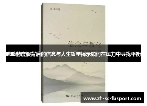 滕哈赫度假背后的信念与人生哲学揭示如何在压力中寻找平衡
