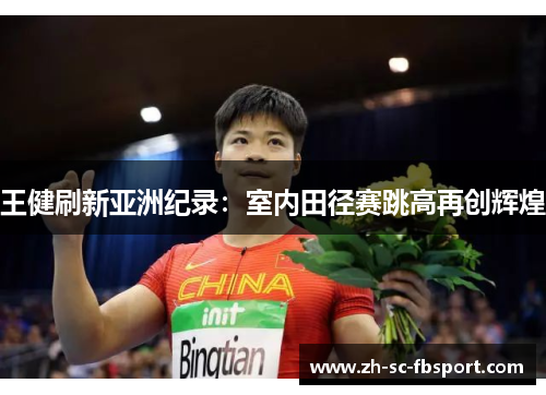 王健刷新亚洲纪录：室内田径赛跳高再创辉煌