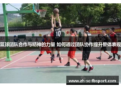 篮球团队合作与精神的力量 如何通过团队协作提升整体表现