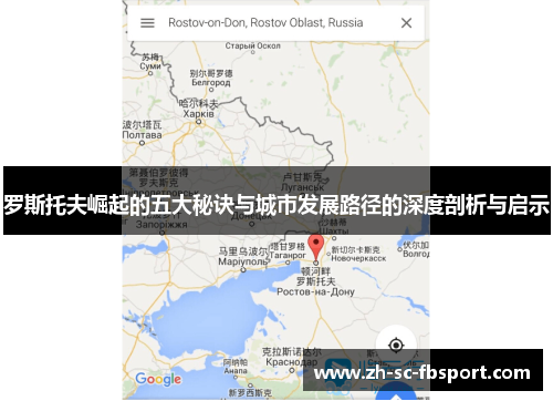 罗斯托夫崛起的五大秘诀与城市发展路径的深度剖析与启示