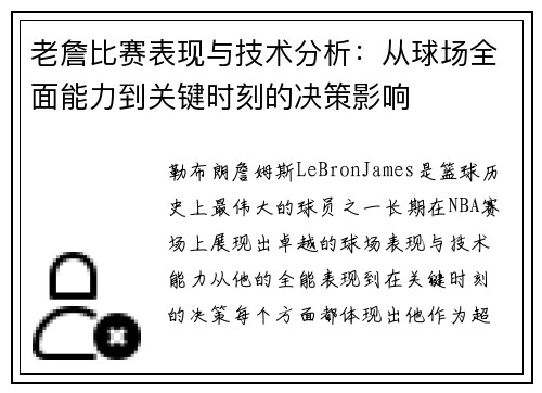老詹比赛表现与技术分析：从球场全面能力到关键时刻的决策影响
