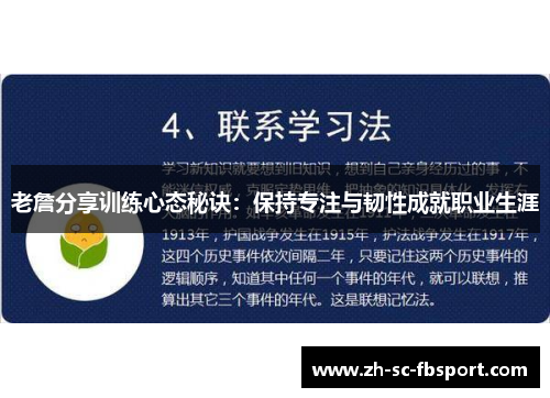 老詹分享训练心态秘诀：保持专注与韧性成就职业生涯