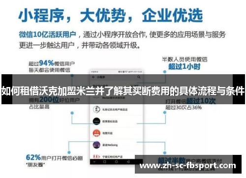 如何租借沃克加盟米兰并了解其买断费用的具体流程与条件