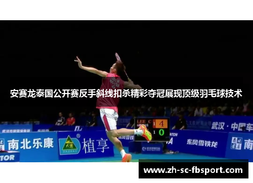 安赛龙泰国公开赛反手斜线扣杀精彩夺冠展现顶级羽毛球技术
