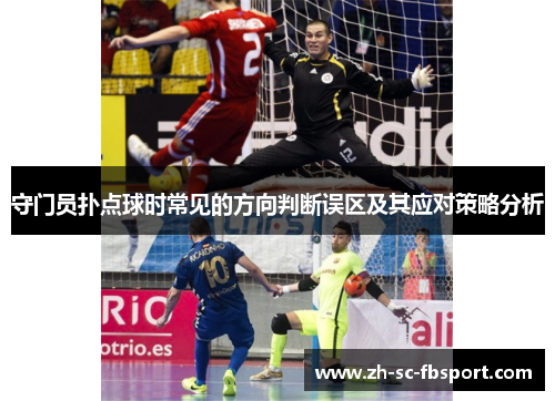 守门员扑点球时常见的方向判断误区及其应对策略分析