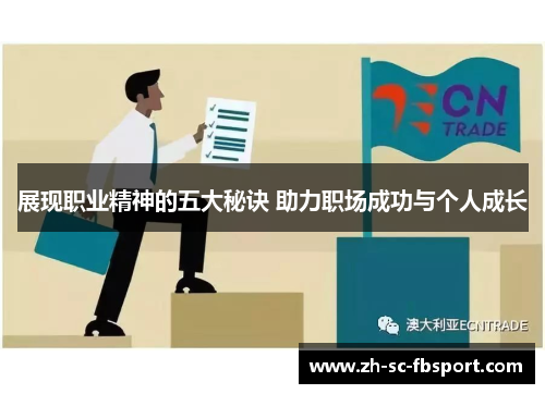 展现职业精神的五大秘诀 助力职场成功与个人成长