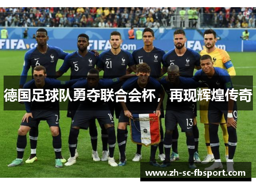 德国足球队勇夺联合会杯，再现辉煌传奇