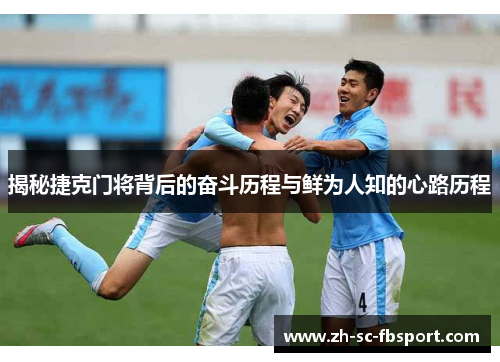 揭秘捷克门将背后的奋斗历程与鲜为人知的心路历程 揭秘捷克门将背后的奋斗历程与鲜为人知的心路历程