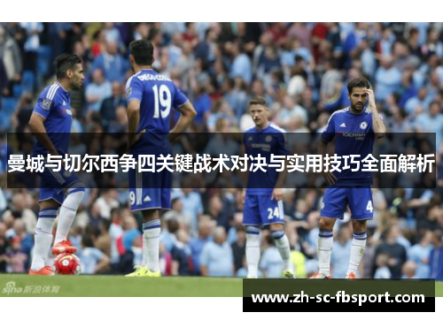 曼城与切尔西争四关键战术对决与实用技巧全面解析