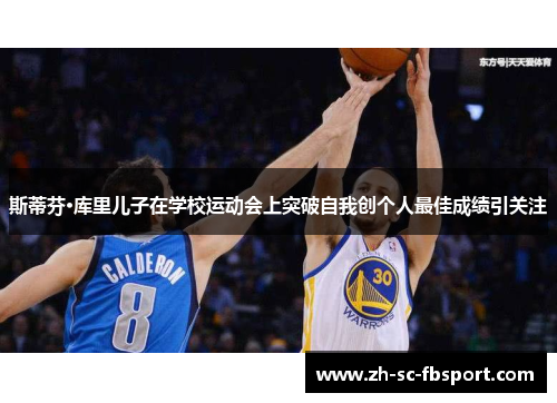 斯蒂芬·库里儿子在学校运动会上突破自我创个人最佳成绩引关注 斯蒂芬·库里儿子在学校运动会上突破自我创个人最佳成绩引关注