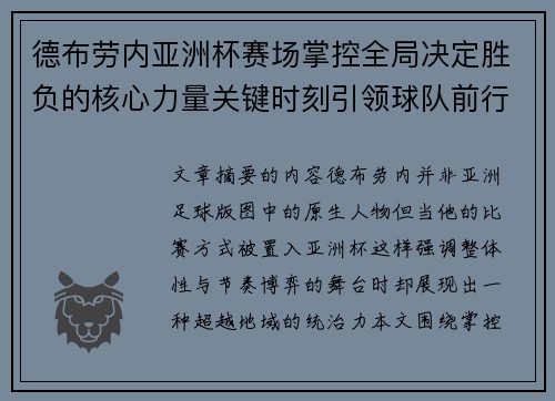 德布劳内亚洲杯赛场掌控全局决定胜负的核心力量关键时刻引领球队前行