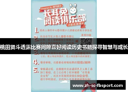 桃田贤斗透露比赛间隙喜好阅读历史书籍探寻智慧与成长