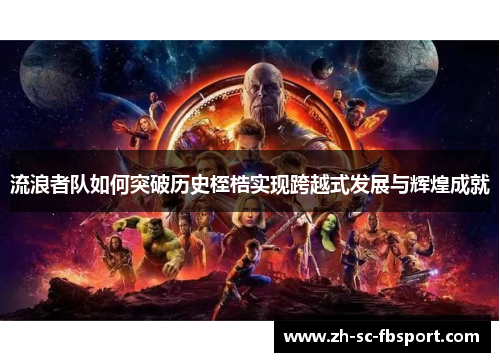 流浪者队如何突破历史桎梏实现跨越式发展与辉煌成就 流浪者队如何突破历史桎梏实现跨越式发展与辉煌成就