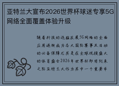 亚特兰大宣布2026世界杯球迷专享5G网络全面覆盖体验升级