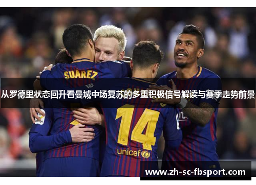 从罗德里状态回升看曼城中场复苏的多重积极信号解读与赛季走势前景