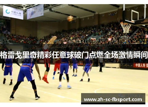 格雷戈里奇精彩任意球破门点燃全场激情瞬间