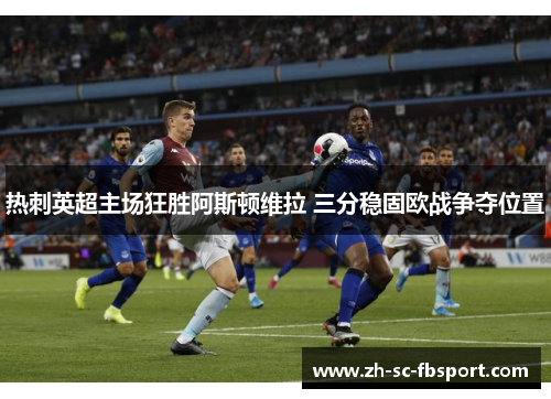 热刺英超主场狂胜阿斯顿维拉 三分稳固欧战争夺位置