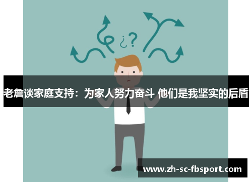 老詹谈家庭支持：为家人努力奋斗 他们是我坚实的后盾