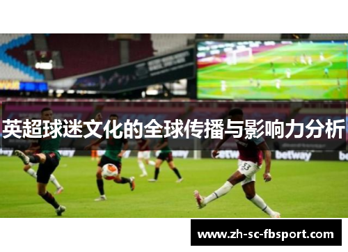 英超球迷文化的全球传播与影响力分析