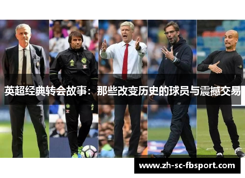 英超经典转会故事：那些改变历史的球员与震撼交易